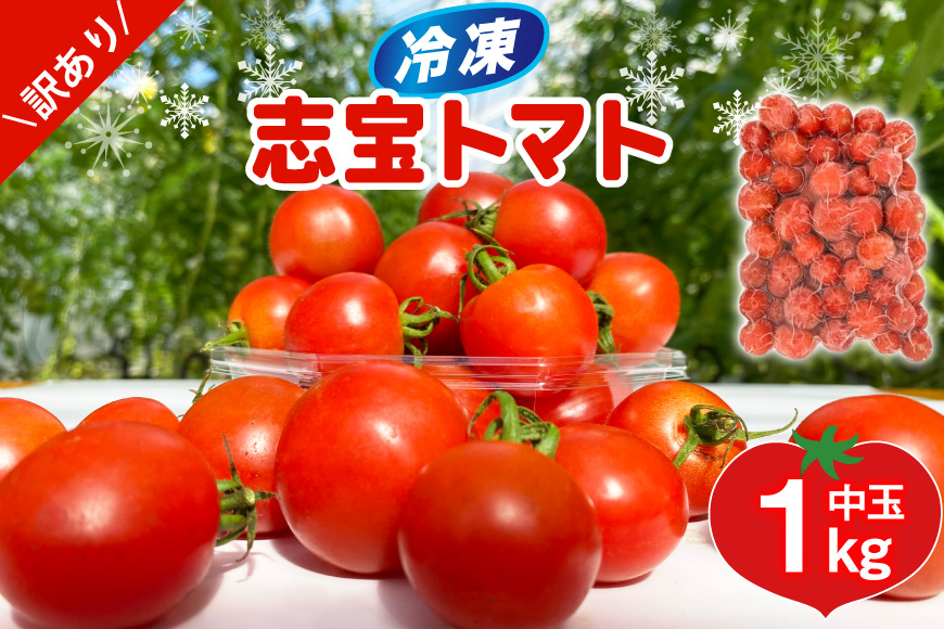 訳あり 野菜 トマト 冷凍志宝トマト（シンディスイート）中玉 1kg [モアショップヤマモト 石川県 宝達志水町 38601219] とまと 中玉 不揃い 規格外 1キロ わけあり 訳アリ 家庭用 やさい tomato