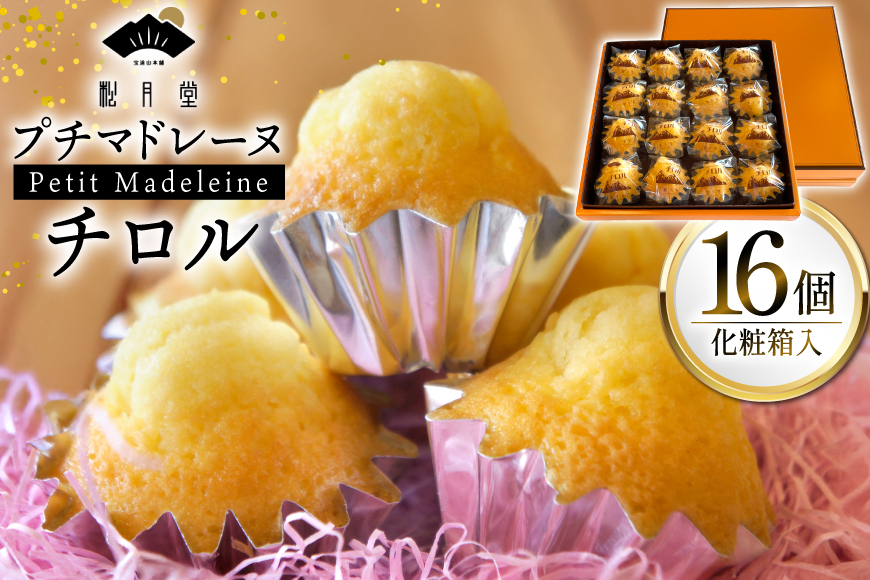 お菓子 プチマドレーヌ チロル 16個入 [宝達山本舗松月堂 石川県 宝達志水町 38601234] マドレーヌ お菓子 焼き菓子 菓子 おかし スイーツ 洋菓子 おやつ 小分け