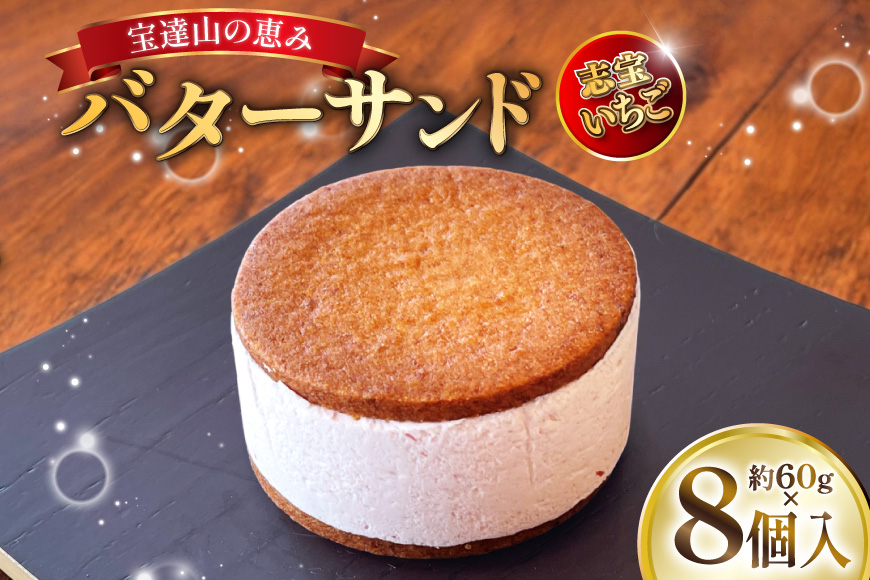 宝達山の恵みバターサンド 志宝いちご味 8個入 [宝達山本舗松月堂 石川県 宝達志水町 38601235] バターサンド お菓子 焼き菓子 菓子 おかし スイーツ 洋菓子 おやつ いちご