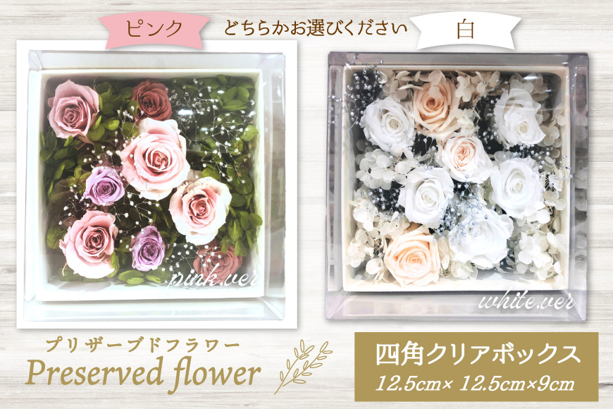 花 プリザーブドフラワー 四角クリアボックス [littleprincess 石川県 宝達志水町 38601236]  お花 プリザーブド フラワー ギフト インテリア 観賞用 小物 お花 花束 長期保存