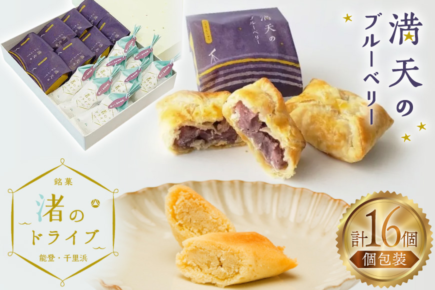 お菓子 個包装 渚のドライブ 満天のブルーベリー 各8個 計16個 [谷口製菓 石川県 宝達志水町 38601292] 詰め合わせ 詰合せ 大人 セット 菓子 焼菓子 菓子折り 和菓子 パイ スイーツ おかし おやつ 常温 さつまいも ブルーベリー