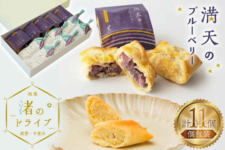 お菓子 個包装 渚のドライブ 6個 満天のブルーベリー 5個 計11個 [谷口製菓 石川県 宝達志水町 38601293] 詰め合わせ 詰合せ 大人 セット 菓子 焼菓子 菓子折り 和菓子 パイ スイーツ おかし おやつ 常温 さつまいも ブルーベリー