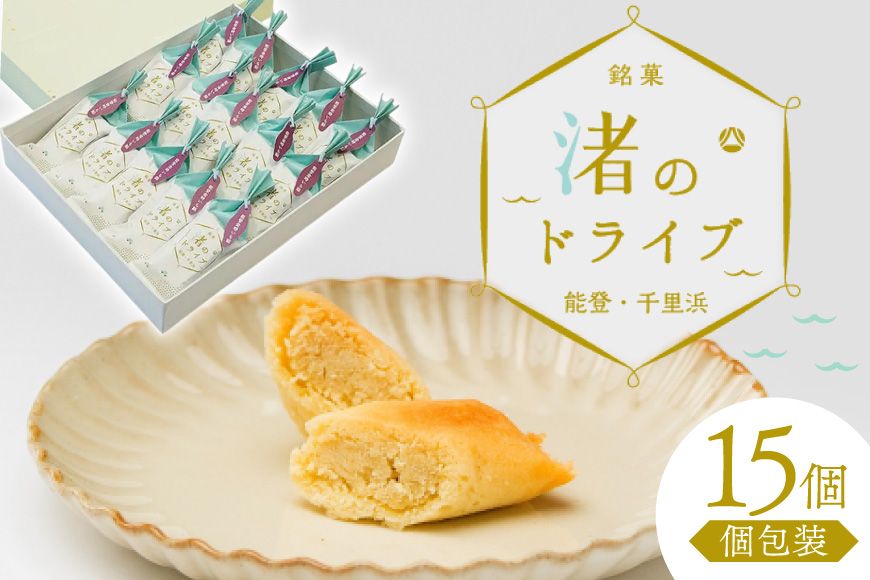 お菓子 個包装 渚のドライブ 15個入 [谷口製菓 石川県 宝達志水町 38601296] 菓子 焼菓子 菓子折り 和菓子 常温 さつまいも スイーツ おかし おやつ