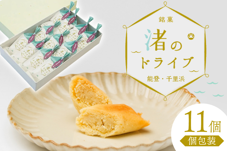 お菓子 個包装 渚のドライブ 11個入 [谷口製菓 石川県 宝達志水町 38601297] 菓子 焼菓子 菓子折り 和菓子 常温 さつまいも スイーツ おかし おやつ