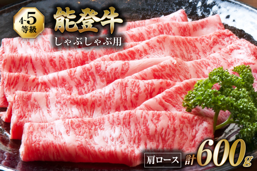 牛肉 能登牛 肩ロース (4～5等級) しゃぶしゃぶ用 600g [寺岡畜産株式会社 石川県 宝達志水町 38601303] 肉 お肉 しゃぶしゃぶ しゃぶしゃぶ肉 ロース 肩ロース 牛 国産 冷凍 和牛