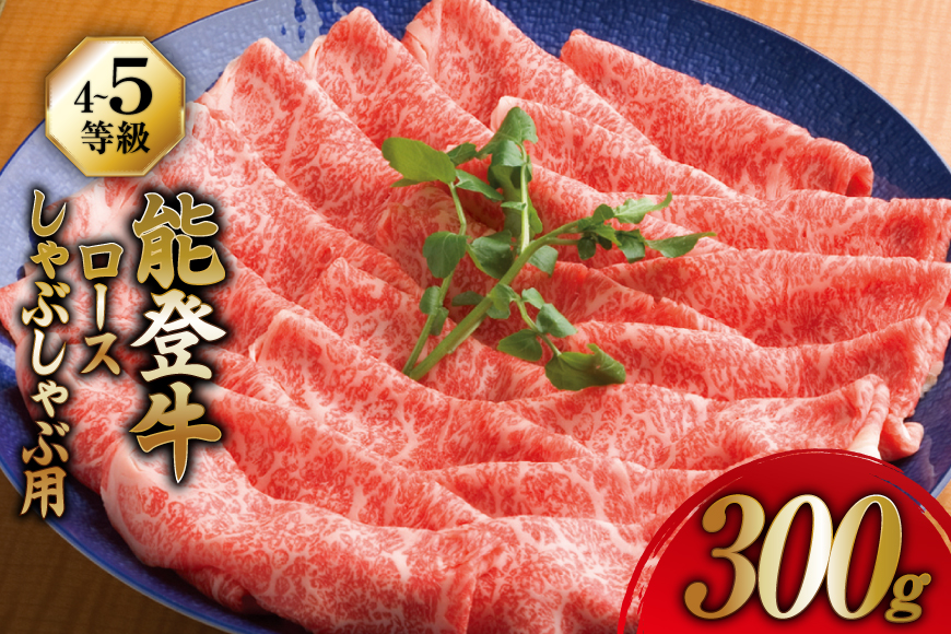 牛肉 能登牛 ロース (4～5等級) しゃぶしゃぶ用 300g [寺岡畜産株式会社 石川県 宝達志水町 38601308] 肉 お肉 しゃぶしゃぶ しゃぶしゃぶ肉 ロース 牛ロース 牛 国産 冷凍 和牛