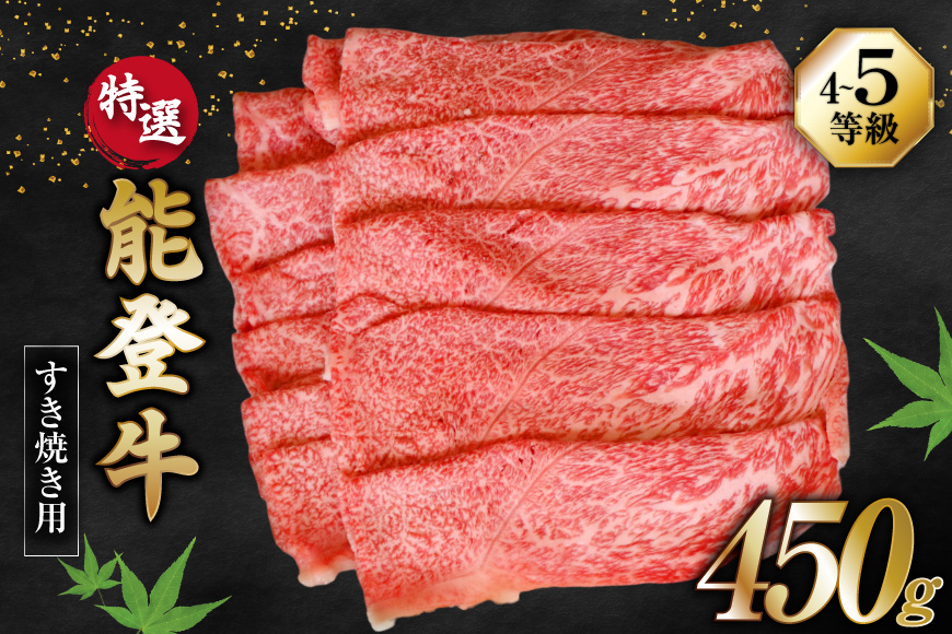 牛肉 能登牛 特選 (4～5等級) すき焼き用 450g [寺岡畜産株式会社 石川県 宝達志水町 38601310] 肉 お肉 すき焼き すきやき 能登牛 すき焼肉 すき焼き用 肩肉 もも肉 牛 国産 冷凍 和牛