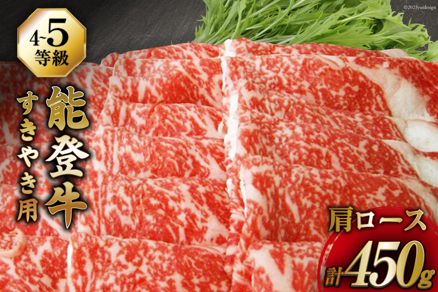 牛肉 能登牛 肩ロース (4～5等級) すき焼き用 450g [寺岡畜産株式会社 石川県 宝達志水町 38601313] 肉 お肉 すき焼き すきやき 能登牛 すき焼肉 すき焼き用 牛 国産 冷凍 和牛