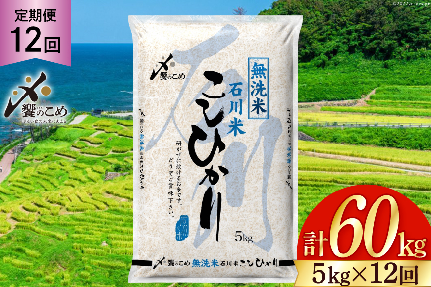 【12回 無洗米 定期便 】〈2026年3月より初回出荷〉石川県産 こしひかり 5kg×12回 総計60kg [中橋商事 石川県 宝達志水町 38601338] 米 お米 白米 精米 ご飯 ごはん コシヒカリ