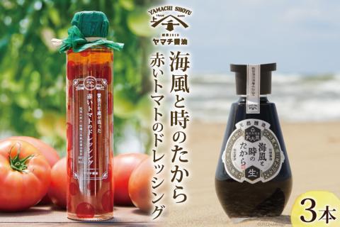 醤油 ドレッシング 詰め合わせ 海風と時のたから 200ml 1本 赤いトマトのドレッシング 180ml 2本 [近岡屋醤油 石川県 宝達志水町 38601214] 調味料 しょうゆ 食べ比べ セット