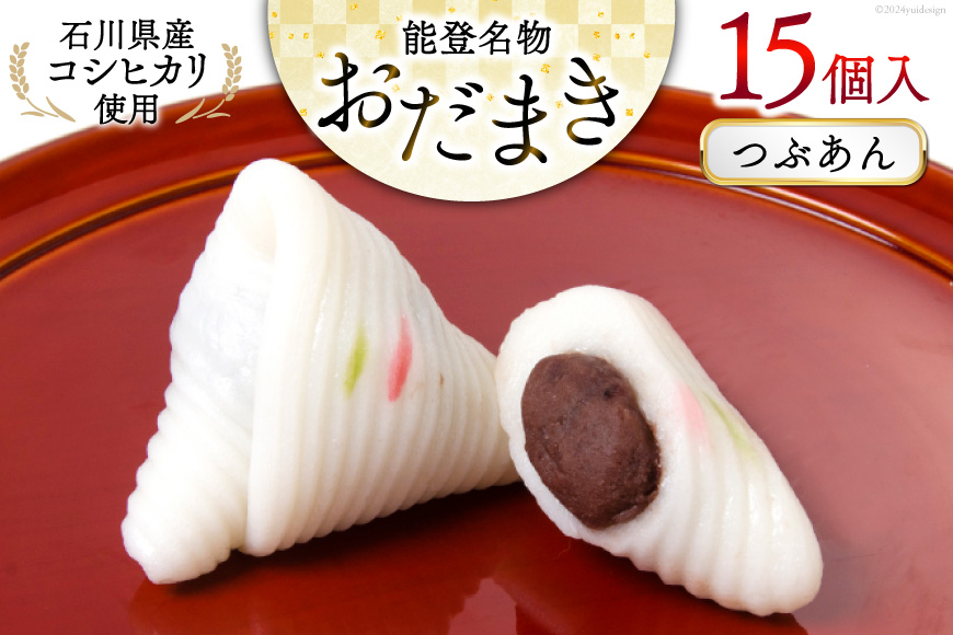 つぶあんおだまき　15個入 [谷口製菓 石川県 宝達志水町 38601238] 和菓子 個包装 お菓子 菓子 スイーツ 手作り 餅 餅菓子 能登銘菓 銘菓