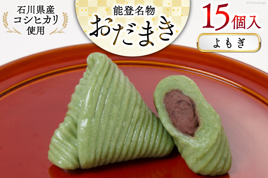 よもぎおだまき　15個入 [谷口製菓 石川県 宝達志水町 38601240] 和菓子 個包装 お菓子 菓子 スイーツ 手作り 餅 餅菓子 能登銘菓 銘菓