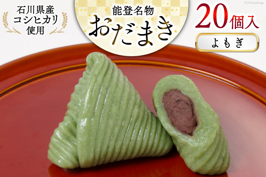 よもぎおだまき　20個入 [谷口製菓 石川県 宝達志水町 38601241] 和菓子 個包装 お菓子 菓子 スイーツ 手作り 餅 餅菓子 能登銘菓 銘菓