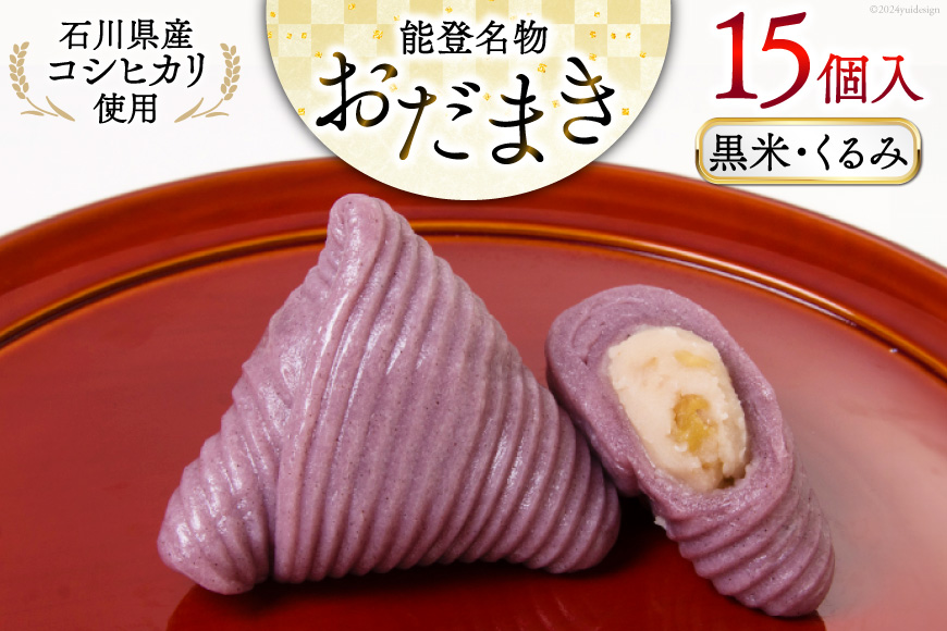 黒米・くるみおだまき　15個入 [谷口製菓 石川県 宝達志水町 38601242] 和菓子 個包装 お菓子 菓子 スイーツ 手作り 餅 餅菓子 能登銘菓 銘菓