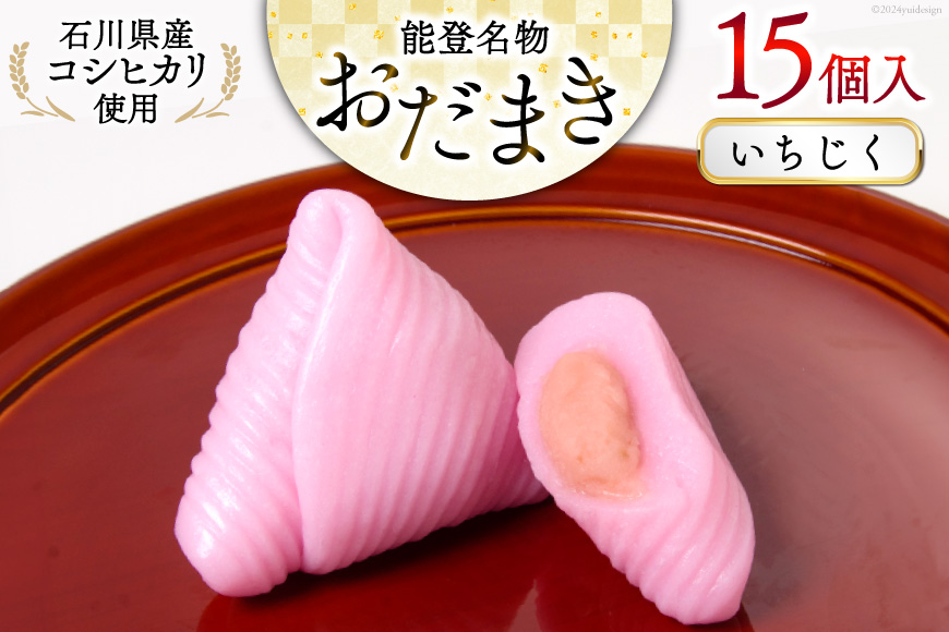 いちじく おだまき 15個入 [谷口製菓 石川県 宝達志水町 38601257] イチジク 無花果 和菓子 個包装 お菓子 菓子 スイーツ 手作り 餅 餅菓子 能登銘菓 銘菓