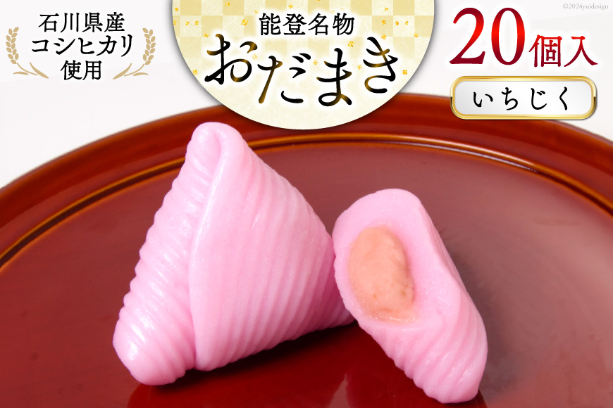 いちじく おだまき 20個入 [谷口製菓 石川県 宝達志水町 38601258] イチジク 無花果 和菓子 個包装 お菓子 菓子 スイーツ 手作り 餅 餅菓子 能登銘菓 銘菓