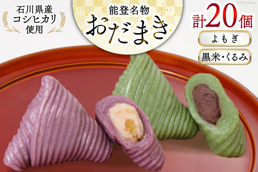 よもぎおだまき、黒米・くるみ　20個入 [谷口製菓 石川県 宝達志水町 38601245] 和菓子 個包装 お菓子 菓子 スイーツ 手作り 餅 餅菓子 能登銘菓 銘菓