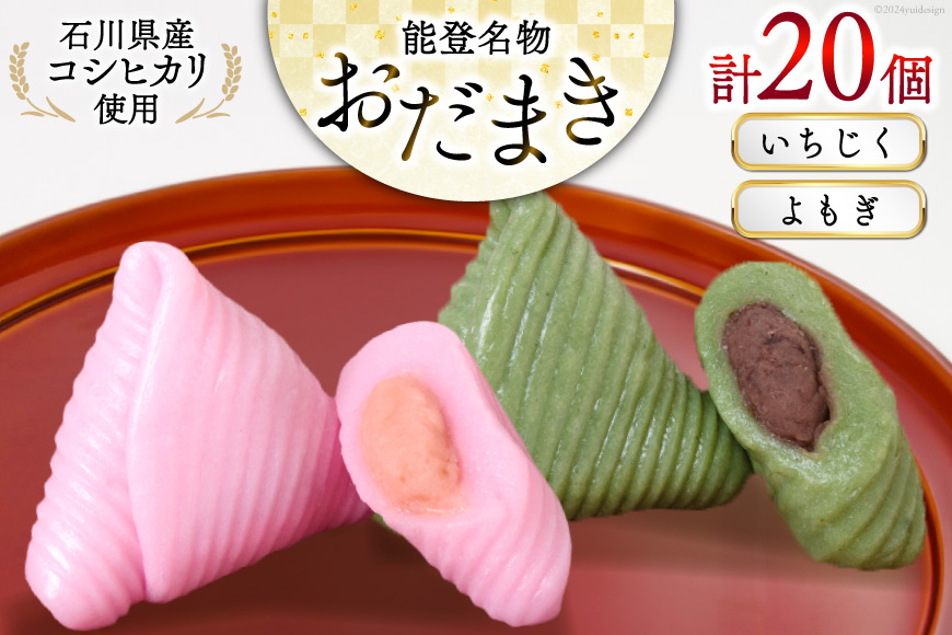 おだまき いちじく よもぎ 各10個 計20個入 詰め合わせ [谷口製菓 石川県 宝達志水町 38601259] イチジク 無花果 ヨモギ 蓬 和菓子 個包装 お菓子 菓子 スイーツ 手作り 餅 餅菓子 能登銘菓 銘菓