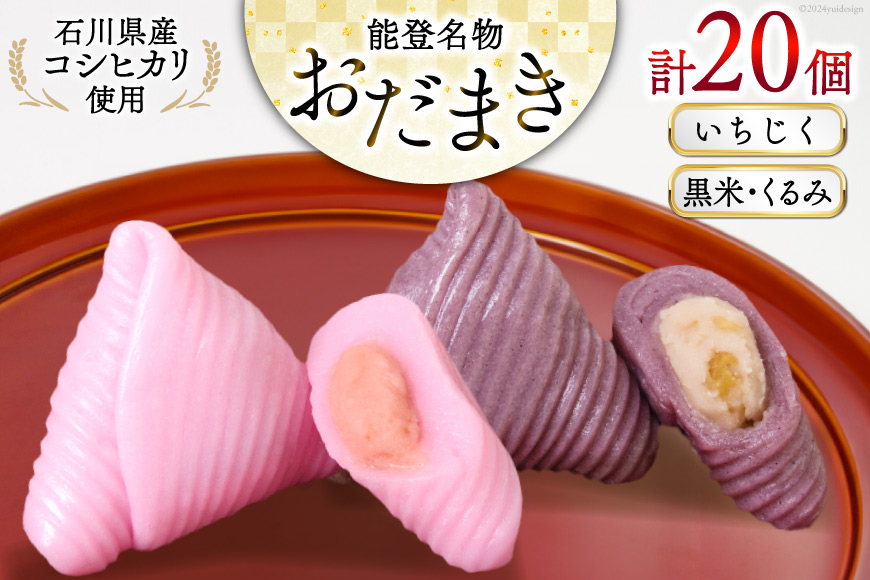 おだまき いちじく 黒米・くるみ 各10個 計20個入 詰め合わせ [谷口製菓 石川県 宝達志水町 38601260] イチジク 無花果 胡桃 くるみ 和菓子 個包装 お菓子 菓子 スイーツ 手作り 餅 餅菓子 能登銘菓 銘菓