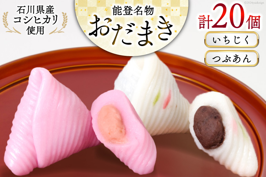 おだまき いちじく つぶあん 各10個 計20個入 詰め合わせ [谷口製菓 石川県 宝達志水町 38601261] イチジク 無花果 粒あん 和菓子 個包装 お菓子 菓子 スイーツ 手作り 餅 餅菓子 能登銘菓 銘菓