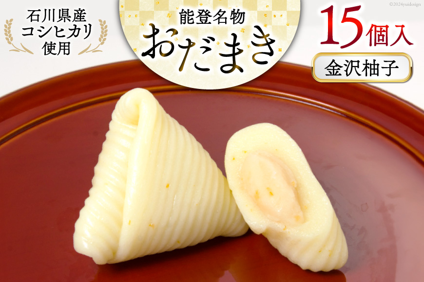 金沢柚子 おだまき 15個入 [谷口製菓 石川県 宝達志水町 38601262] 柚子 ゆず ユズ ゆず餡 和菓子 個包装 お菓子 菓子 スイーツ 手作り 餅 餅菓子 能登銘菓 銘菓