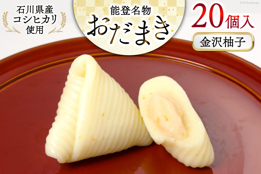 金沢柚子 おだまき 20個入 [谷口製菓 石川県 宝達志水町 38601263] 柚子 ゆず ユズ ゆず餡 和菓子 個包装 お菓子 菓子 スイーツ 手作り 餅 餅菓子 能登銘菓 銘菓