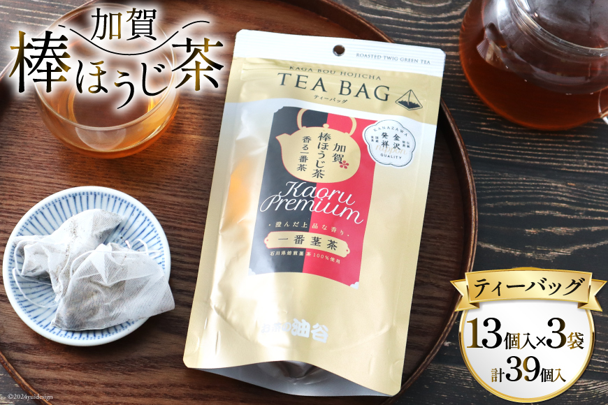 香る一番茶 加賀棒ほうじ茶 ティーバッグ (3g×13個)3袋セット [有限会社油谷製茶 石川県 宝達志水町 38600786] お茶 ティーパック  ほうじちゃ 焙じ茶 茎茶 くき茶 くきちゃ 日本茶 国産 ティーラテ 焙煎 水出し 棒茶: 宝達志水町ANAのふるさと納税