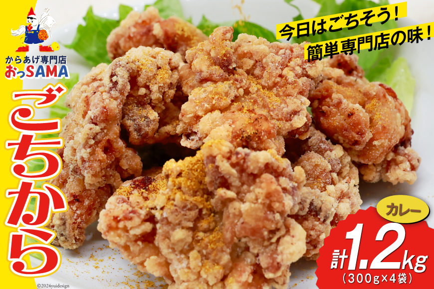 唐揚げ ごちから カレー味 300gx4袋(計1.2kg) [からあげ専門店おっSAMA 石川県 宝達志水町 38600910] からあげ から揚げ 冷凍食品 揚げ物 おかず お弁当 惣菜
