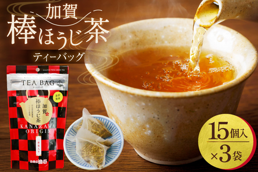 加賀棒ほうじ茶 ティーバッグ (4g×15個) 3袋セット [有限会社油谷製茶 石川県 宝達志水町 38601185]お茶 ティーパック ほうじちゃ 焙じ茶 茎茶 くき茶 くきちゃ 日本茶 国産 ティーラテ 焙煎 水出し 棒茶