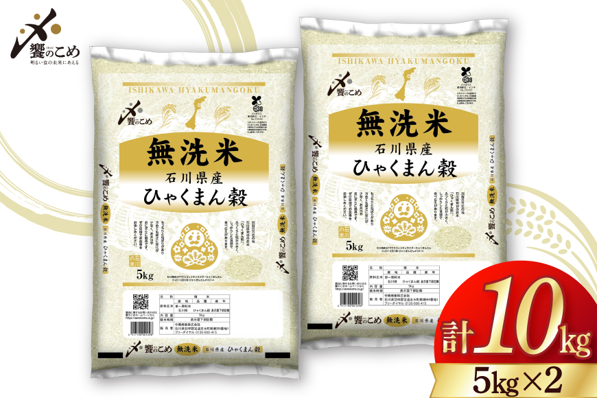 米 無洗米 令和7年産 石川県産 ひゃくまん穀 10kg (5kg×2袋) [中橋商事株式会社 石川県 宝達志水町 38601325] お米 コメ こめ kome ごはん 無洗 ひゃくまんごく 10キロ 令和7年 能登