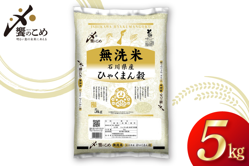 米 無洗米 令和7年産 石川県産 ひゃくまん穀 5kg [中橋商事株式会社 石川県 宝達志水町 38601326] お米 コメ こめ kome ごはん 無洗 ひゃくまんごく 5キロ 令和7年 能登