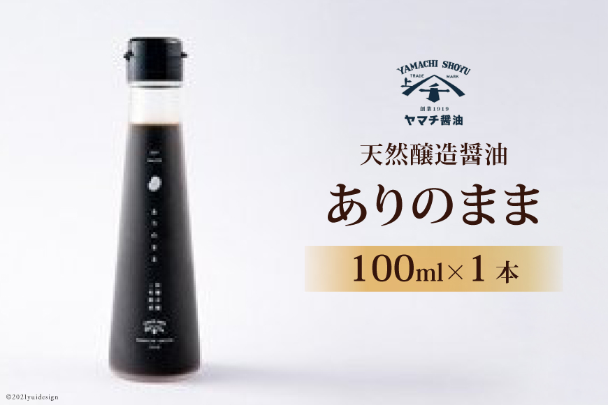 醤油 天然醸造醤油「ありのまま」 100ml 1本 [近岡屋醤油 石川県 宝達志水町 38601212] 調味料 醤油 しょうゆ