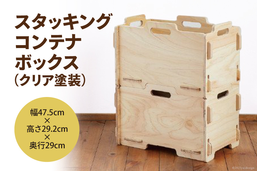 収納 ボックス スタッキング コンテナボックス （クリア塗装）幅47.5cm×高さ29.2cm×奥行29cm [株式会社MDF 石川県 宝達志水町  38600746] コンテナ 収納ボックス 物置 おしゃれ おもちゃ箱 子ども 木製 ヒノキ: 宝達志水町ANAのふるさと納税