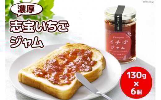 濃厚志宝いちごジャム　6個入り [モアショップヤマモト 石川県 宝達志水町 38600455]