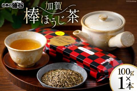 お茶 ほうじ茶 加賀棒ほうじ茶 100g×1本 [油谷製茶 石川県 宝達志水町 38600733] 茶葉 国産茶葉 棒ほうじ茶 ラテ 棒茶 茎茶 ティーラテ