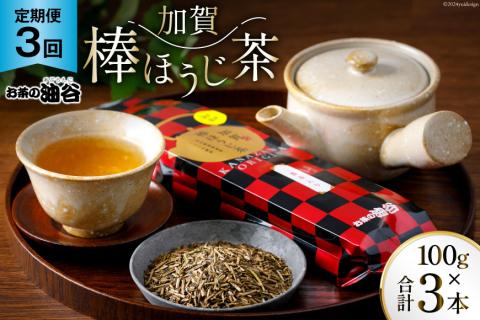 [3回 定期便 ]お茶 加賀棒ほうじ茶 一番茶入り 100g×3回 [油谷製茶 石川県 宝達志水町 38600717] リーフ 棒茶 茎茶 能登 ほうじ茶 焙じ茶 日本茶 こだわり 香り