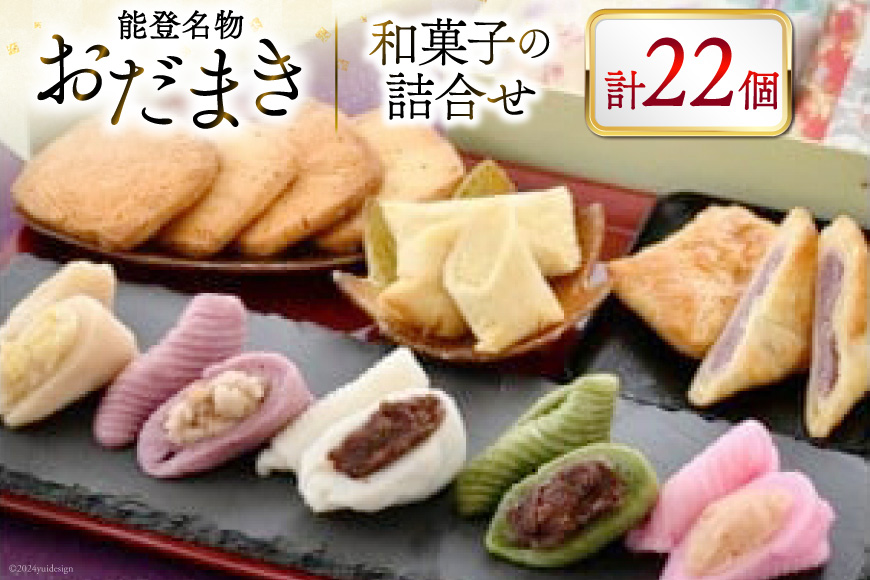能登名物おだまきと和菓子の詰合せ [谷口製菓 石川県 宝達志水町 38601247] 和菓子 個包装 お菓子 菓子 スイーツ 手作り 餅 餅菓子 能登銘菓 銘菓