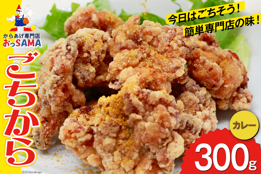 唐揚げ ごちから カレー味 300gx1袋 [からあげ専門店おっSAMA 石川県 宝達志水町 38600908] からあげ から揚げ 冷凍食品 揚げ物 おかず お弁当 惣菜 大容量