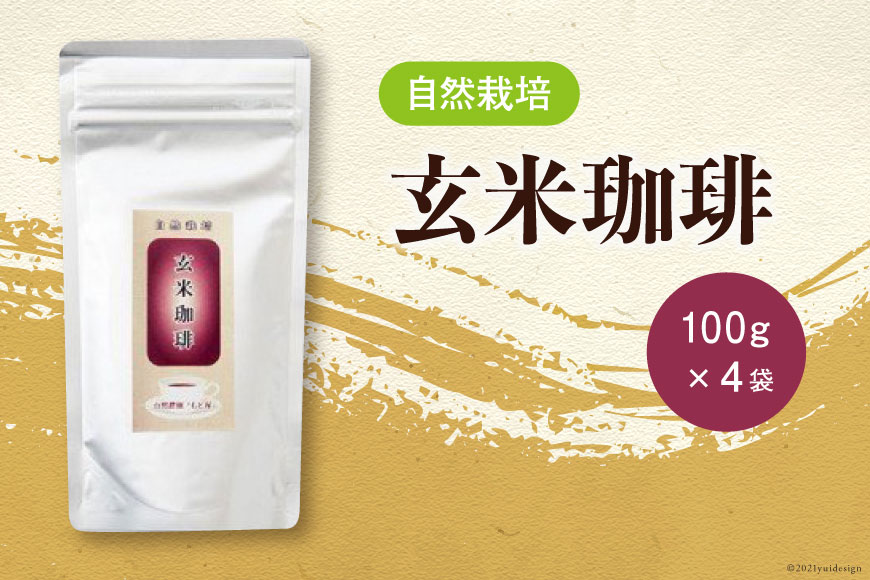 自然栽培　玄米珈琲（100g×4） [自然農園「もと屋」 石川県 宝達志水町 38600503] 玄米コーヒー 粉末 国産 お湯を注ぐだけ 食物繊維 ノンカフェイン 玄米まるごと