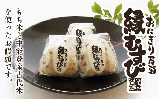 和菓子 おにぎり万頭「縁むすび」 12個入り [御菓子処「中條」 石川県 中能登町 27ak0004] 饅頭 まんじゅう