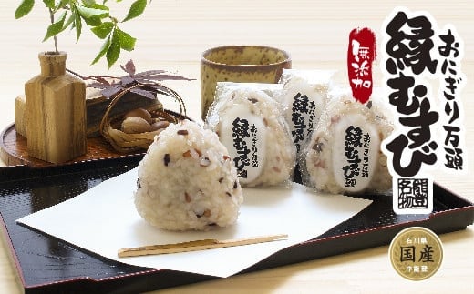 和菓子 おにぎり万頭「縁むすび」 12個入り [御菓子処「中條」 石川県 中能登町 27ak0004] 饅頭 まんじゅう