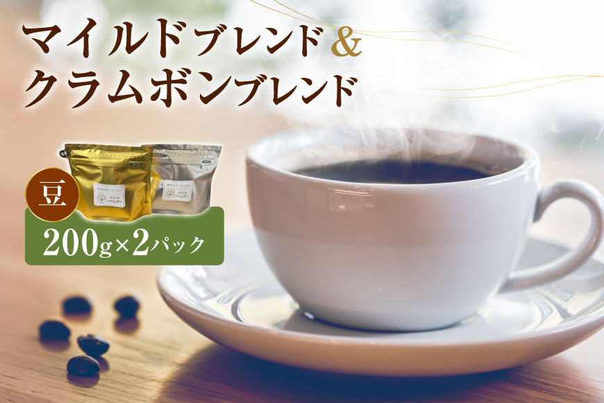 コーヒー 豆 マイルドブレンド クラムボンブレンド 各200g 2パック [自家焙煎珈琲屋クラムボン 石川県 中能登町 27an2001-a] コーヒー豆 コーヒー粉 珈琲