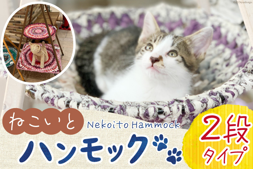 猫 ハンモック ねこいとハンモック 2段タイプ [ねこいとハンモックpama 石川県 中能登町 27ao0012] キャットタワー 木製 キャット タワー 猫ハンモック