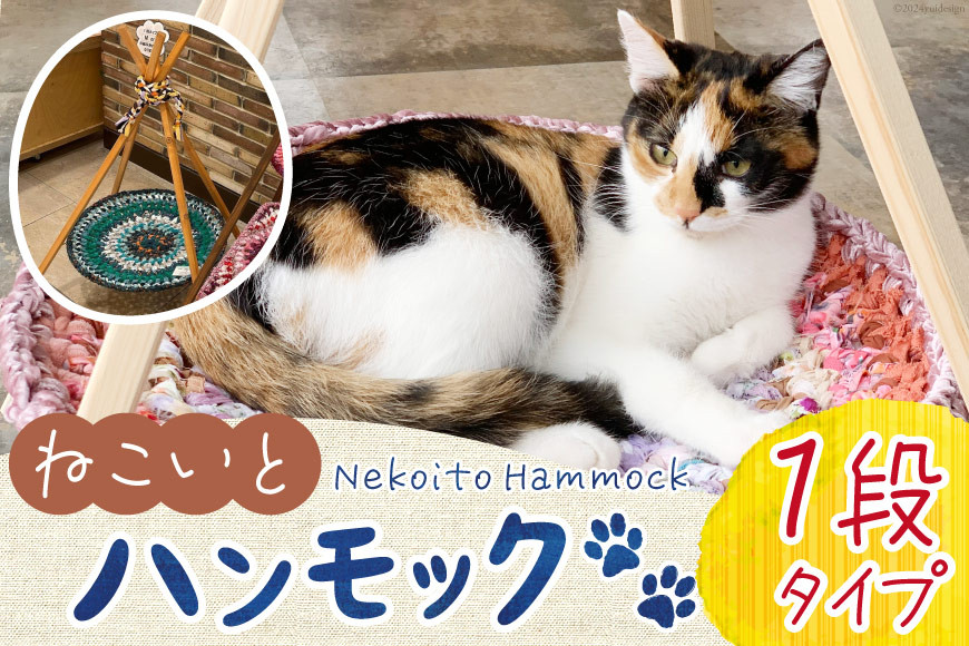 猫 ハンモック ねこいとハンモック 1段タイプ [ねこいとハンモックpama 石川県 中能登町 27ao0013] キャットタワー 木製 キャット タワー 猫ハンモック