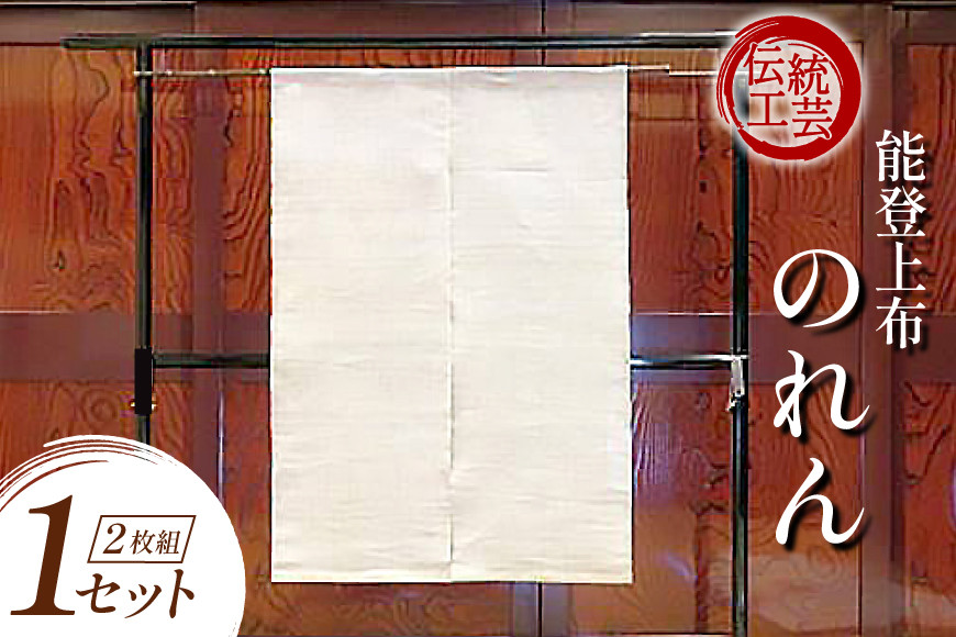 伝統工芸品 能登上布 2枚のれん 1セット [能登上布振興協議会（能登上布会館） 石川県 中能登町 nk17amw260015] 暖簾 のれん