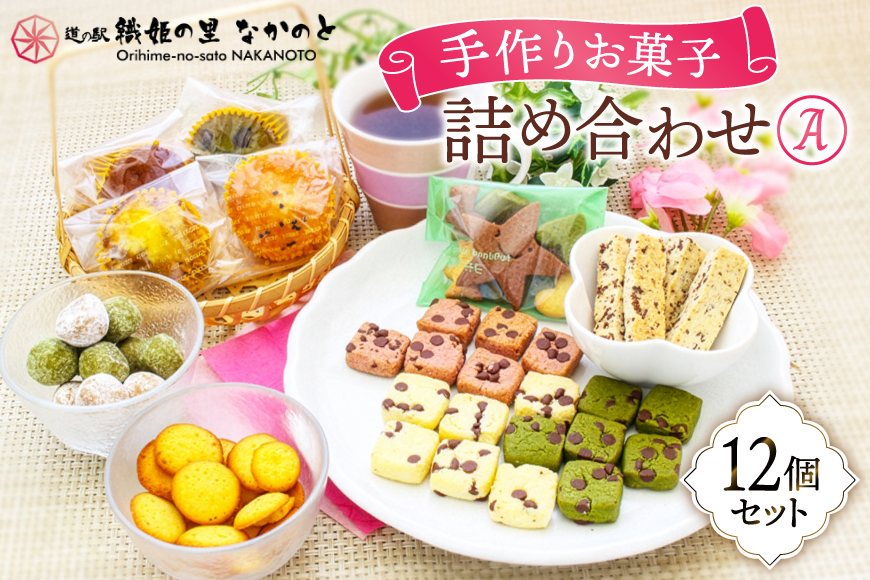 洋菓子 お菓子の詰め合わせ セット A 12個入 [道の駅織姫の里なかのと 石川県 中能登町 27aa0003] お菓子 菓子 おやつ クッキー パウンドケーキ  手作り 手土産 常温