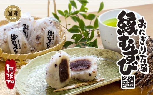 和菓子 おにぎり万頭「縁むすび」 12個入り [御菓子処「中條」 石川県 中能登町 27ak0004] 饅頭 まんじゅう