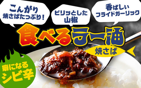 Micolle 焼さば麻辣油（マーラーユ）100g×2個セット 花山椒 ピリ辛 サバ 鯖 さば マルカイ 小浜市 / 小浜海産物 [BFAA092]