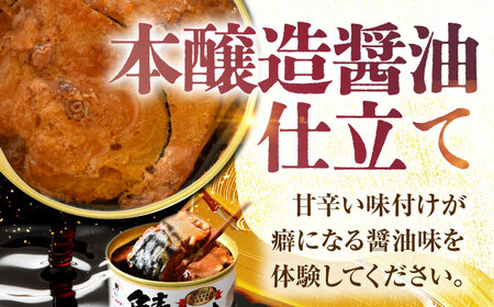 鯖味付缶詰【本醸造醤油仕立て】 180g×12缶 ｜ サバ缶 鯖缶 さば缶 鯖 サバ さば 缶詰 サバ缶詰 鯖缶詰 缶 詰合せ 詰め合せ セット 非常食 防災 備蓄 常温 常備食 保存食 [BFAB014]