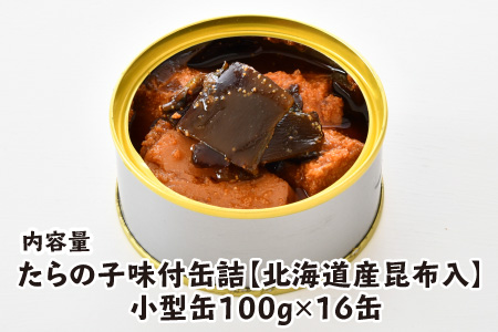 たらの子味付缶詰　【北海道産昆布入】(小型缶100g)　16缶 [BFAB044]